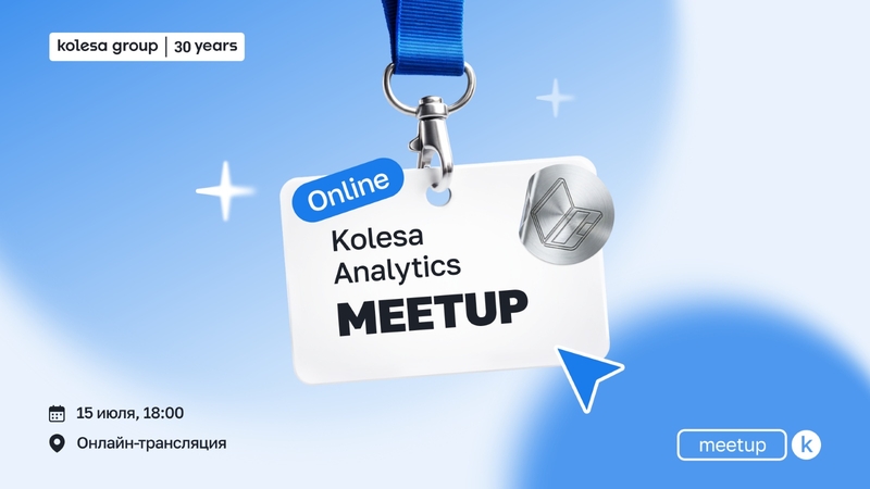 Kolesa аналитline meetup аналитика бойынша 2026️ ️ 
