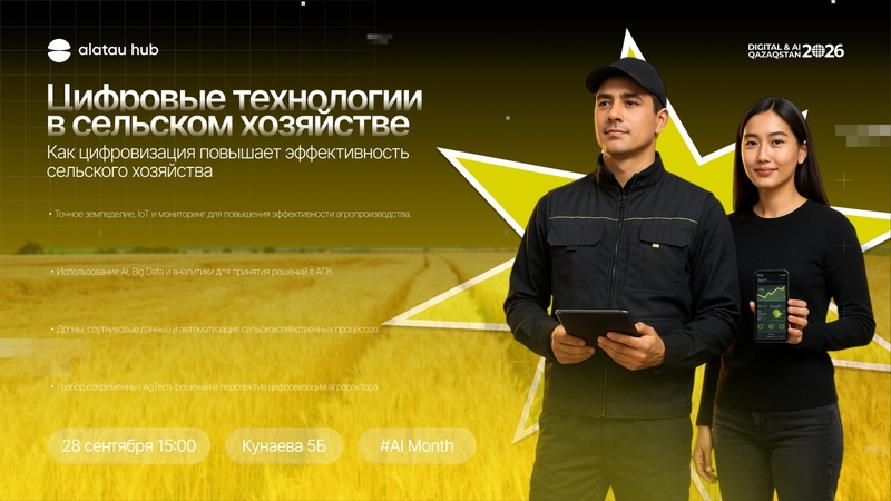 Alatau Hub | Workshop: Цифровые технологии в сельском хозяйстве: практика и перспективы