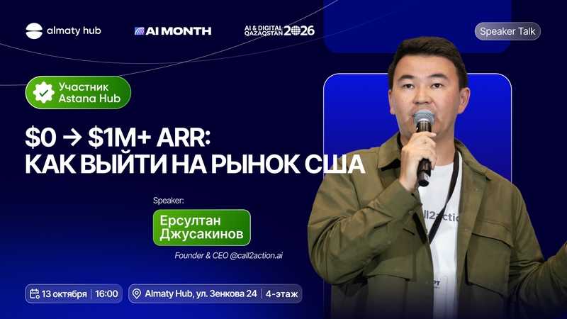 Almaty Hub | $0-ден $1M+ ARR-ға 10 айда: АҚШ-та AI-стартапты қалай құруға болады