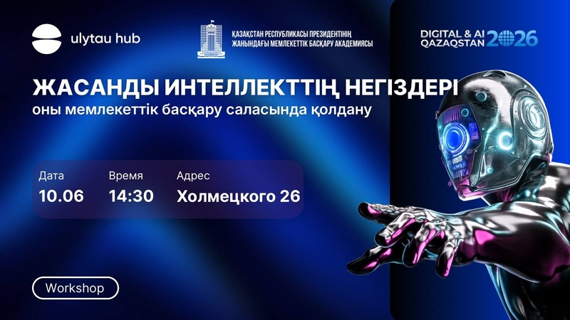 Жасанды интеллекттің негіздері және оны мемлекеттік басқару саласында қолдану