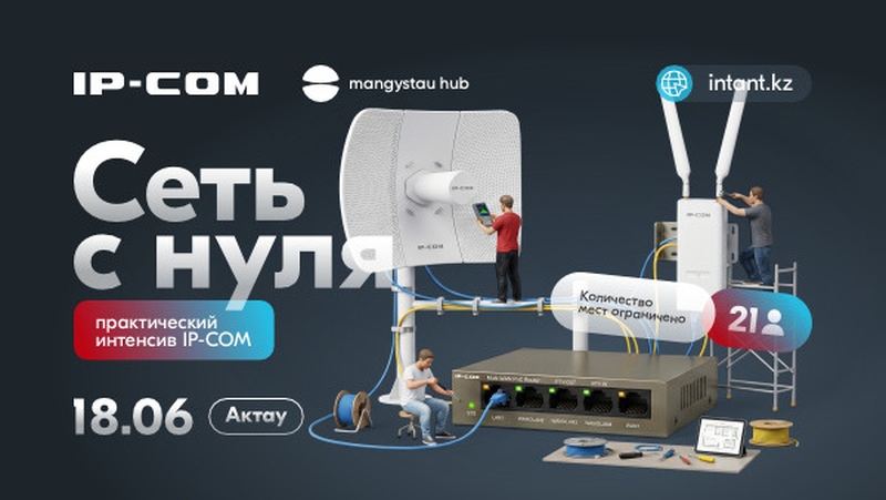 Ақтаудағы IP-COM бойынша практикалық семинар: желіні нөлден құр