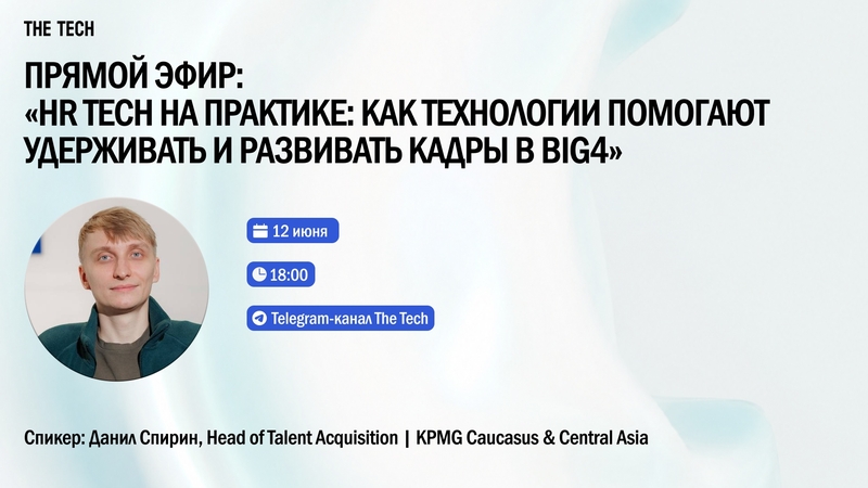HR Tech іс жүзінде: технология Big4-те кадрларды ұстап тұруға және дамытуға қалай көмектеседі