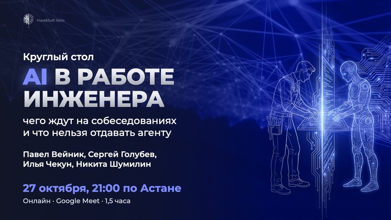 Круглый стол «AI в работе инженера: чего ждут на собеседованиях и что нельзя отдавать агенту»