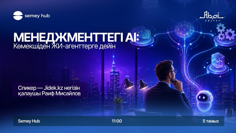 Менеджменттегі  AI: Көмекшіден ЖИ агенттерге дейін