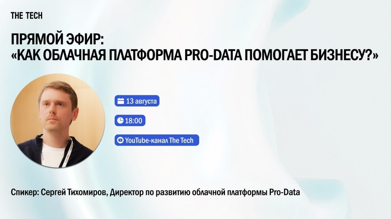 Прямой эфир «Как облачная платформа Pro-Data помогает бизнесу?»