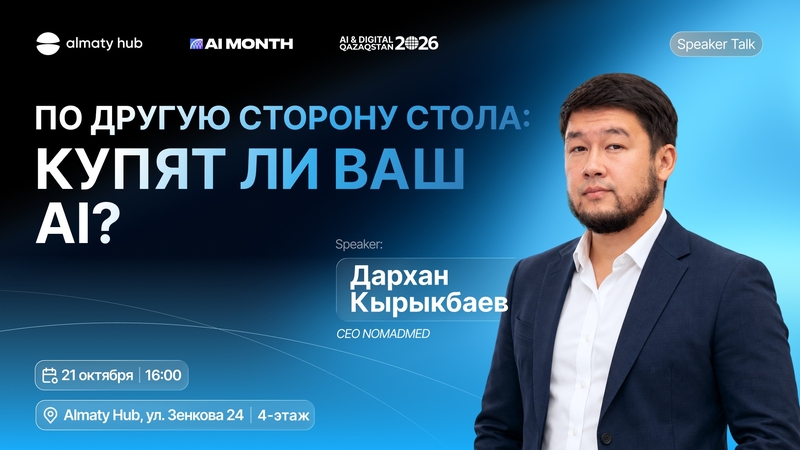 Almaty Hub | Across the Table: Will They Buy Your AI? 