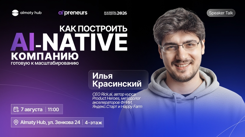 AI-native компаниясын қалай құруға болады: Илья Красинскиймен өтетін практикалық интенсив