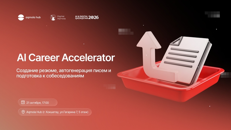 Aqmola Hub | 💼 AI Career Accelerator: Түйіндеме, ілеспе хаттар және армандаған оффер