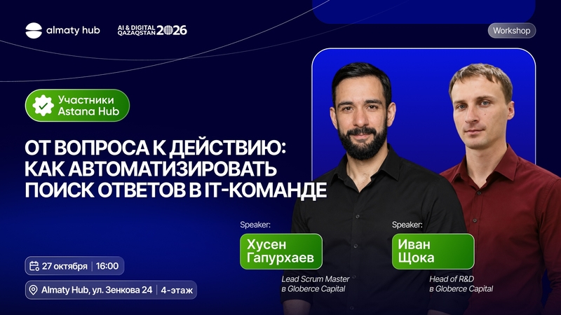 Almaty Hub | From Questions to Action: Automating Answers for IT Teams