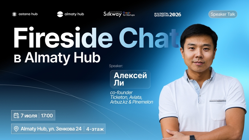 Fireside Chat: Алексей Ли (Ticketon, Aviata, Arbuz, Pinemelon)