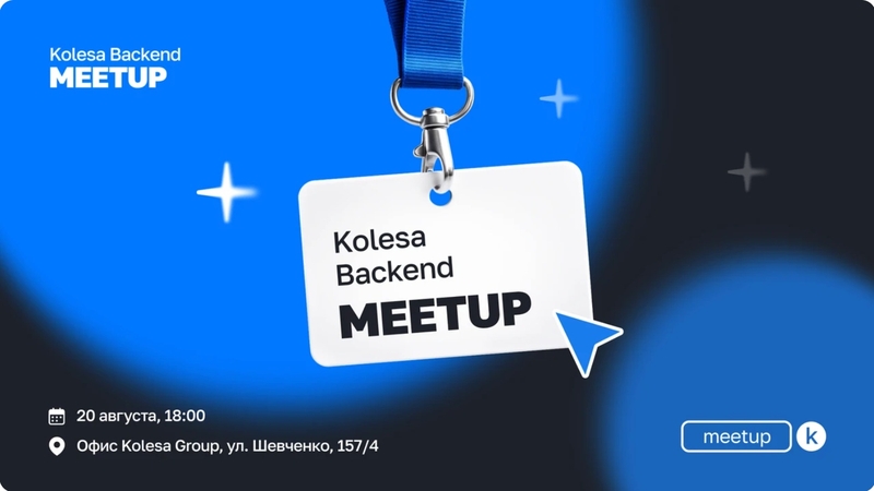 Kolesa Backend Meetup 2026