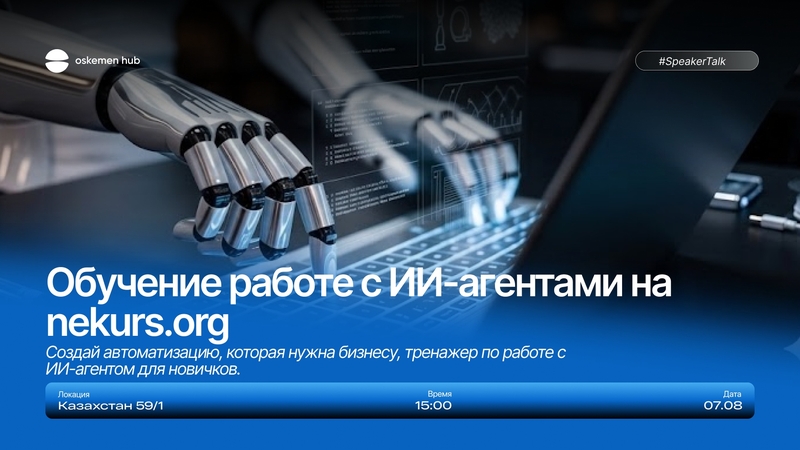 Обучение работе с ИИ-агентами на Nekurs.org