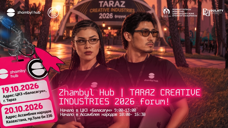 Zhambyl Hub / TARAZ CREATIVE INDUSTRIES 2026: главное событие креативной экономики и технологий в регионе!