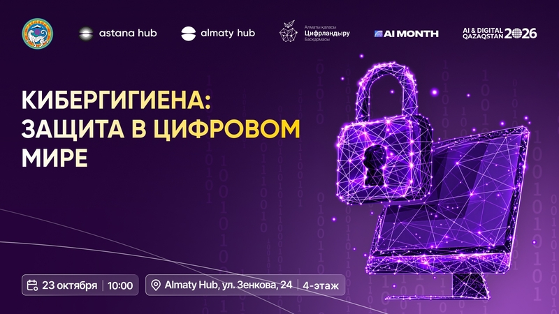 Almaty Hub | Кибергигиена: цифрлық әлемдегі қауіпсіздік