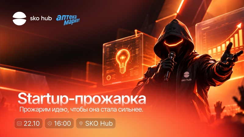 🔥 STARTUP-ПРОЖАРКА В SKO HUB — ГОТОВ УЗНАТЬ ПРАВДУ О СВОЁМ ПРОЕКТЕ?
