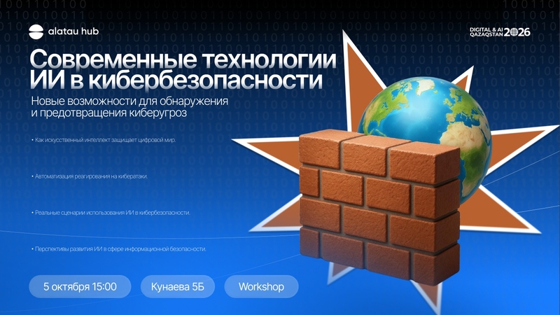 Alatau Hub | Workshop: Modern artificial intelligence technologies in cybersecurity