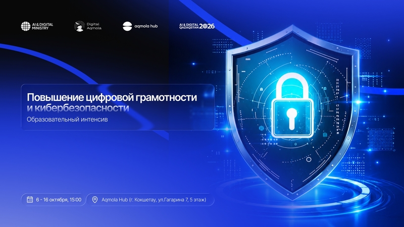 "Сандық сауаттылық пен киберқауіпсіздікті арттыру" интенсиві