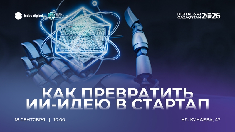 Jetisu Digital / AI идеясын Стартапқа қалай айналдыруға болады