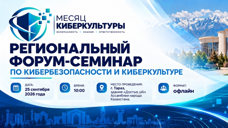 Киберқауіпсіздік және кибермәдениет жөніндегі өңірлік форум-семинар