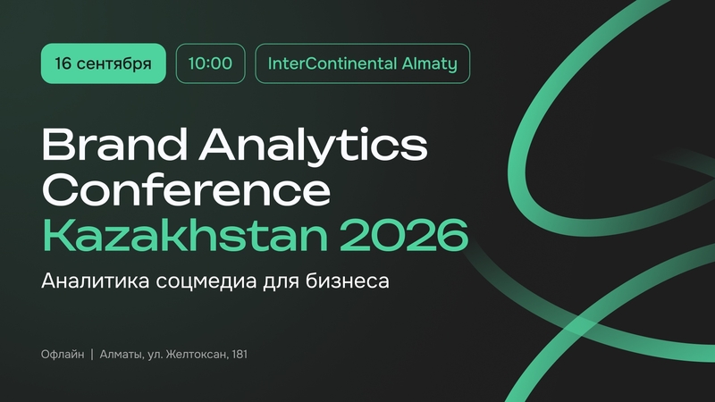 Қазақстандағы Brand Analytics конференциясы 2026