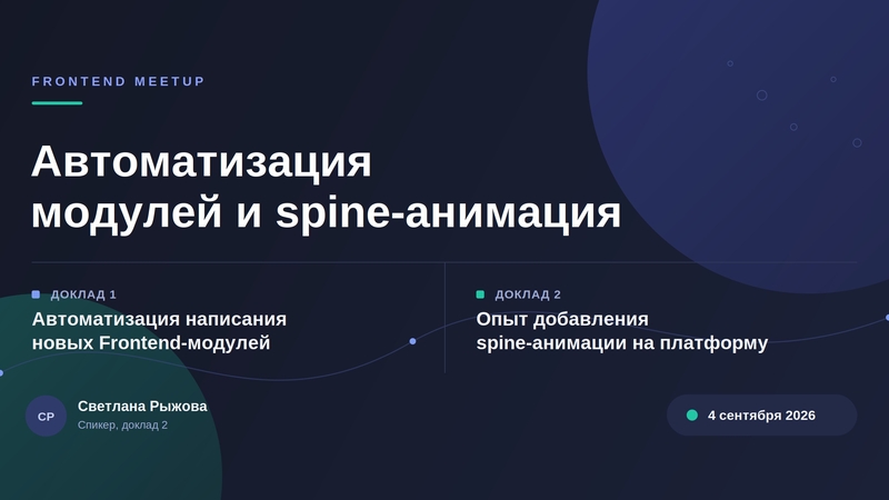 Frontend Meetup: модульдерді Автоматтандыру және Светлана Рыжованың spine анимациясы