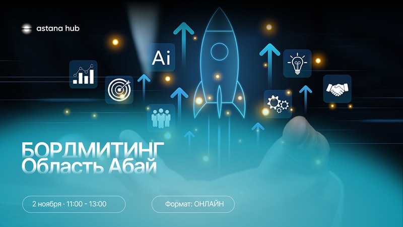 БОРДМИТИНГ Область Абай