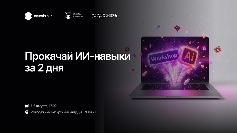 🤖 «ЖИ-дағдыларыңды 2 күнде шыңда»