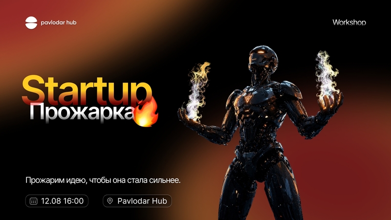 🔥 Startup Прожарка