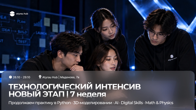 Технологиялық интенсив - 7-апта ⚡