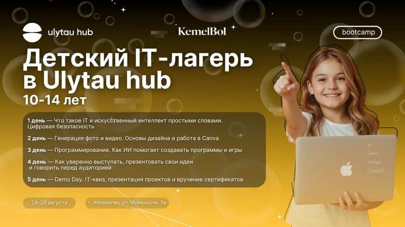 Детский IT-лагерь в Ulytau hub