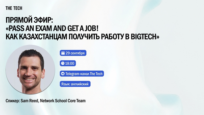 Pass an exam and get a job! BigTech-те қалай жұмыс істеуге болады?