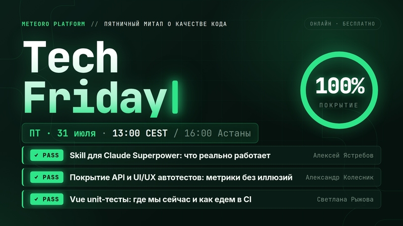Tech Friday-meteoro Platform ұсынған код сапасы туралы жұма митап