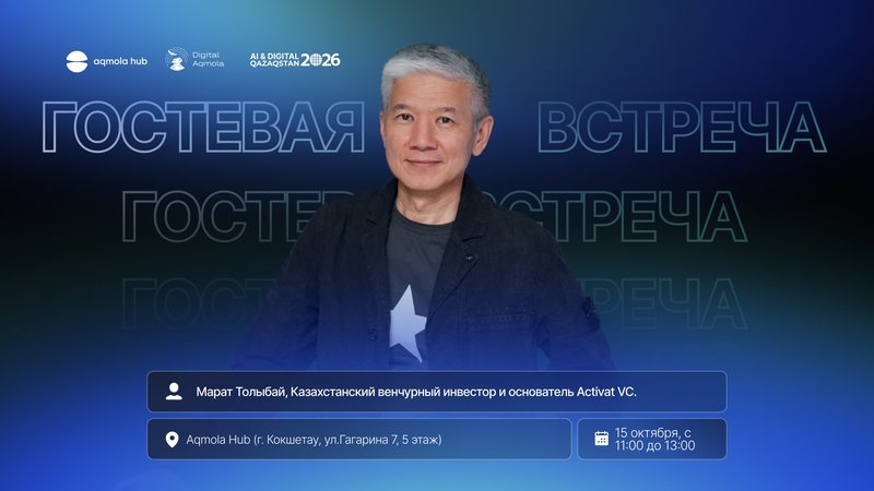 Aqmola Hub | 🚀 Марат Толыбайдың қонақ дәрісі: Инвестициялар, венчур және шынайы тәжірибе
