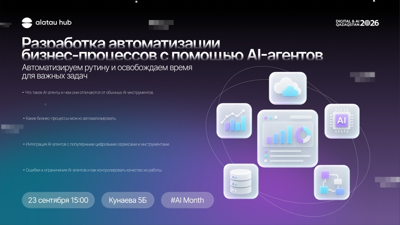 Alatau Hub | Workshop: Разработка автоматизации бизнес-процессов с помощью AI-агентов