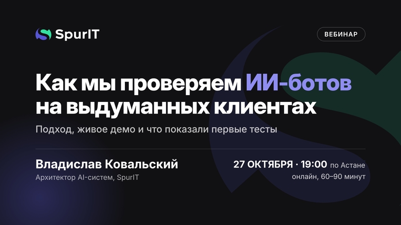 Біз ЖИ-боттарды ойдан шығарылған клиенттермен қалай тексереміз