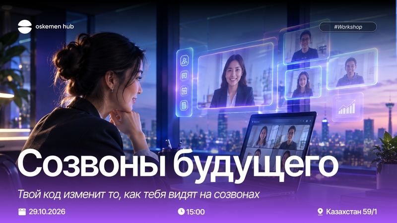 Oskemen Hub | Calls of the future: your code will change the way you are seen on calls!