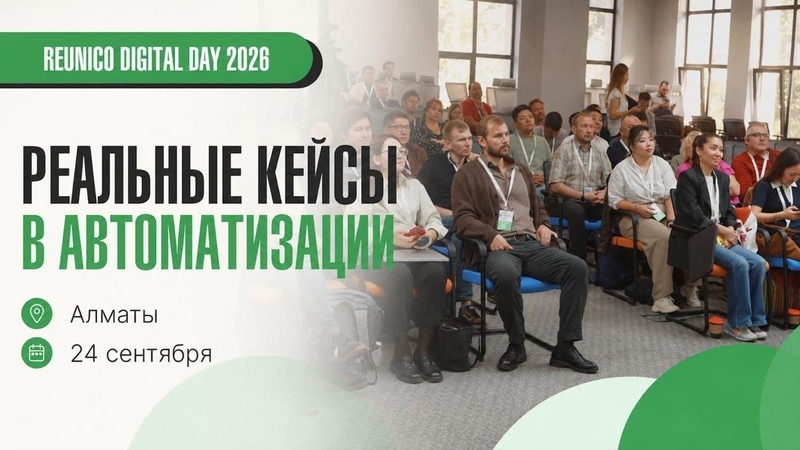 Reunico Digital Day Конференциясы 2026