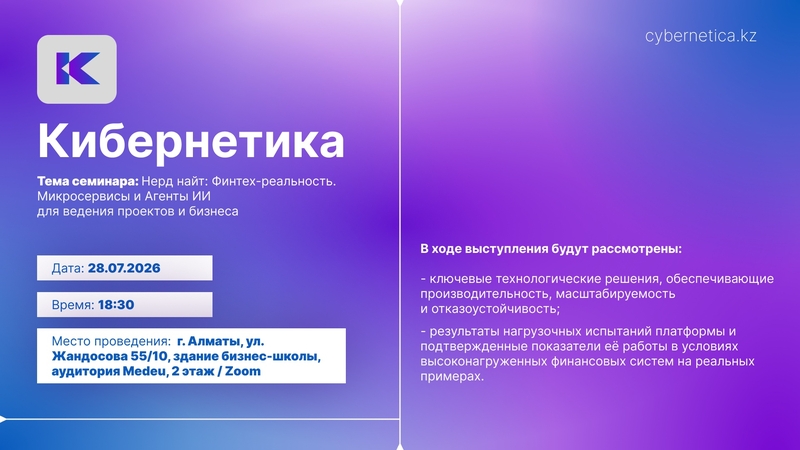 Нерд найт: Финтех-шындық. Жобалар мен бизнесті жүргізуге арналған МИКРОСЕРВИСТЕР мен AI агенттері