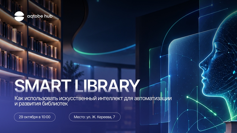 Aqtobe Hub | SMART LIBRARY