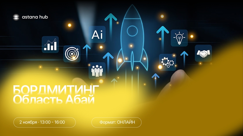 БОРД-МИТИНГ