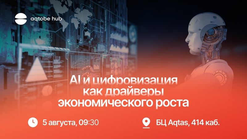 AI және цифрландыру экономикалық өсудің драйверлері ретінде