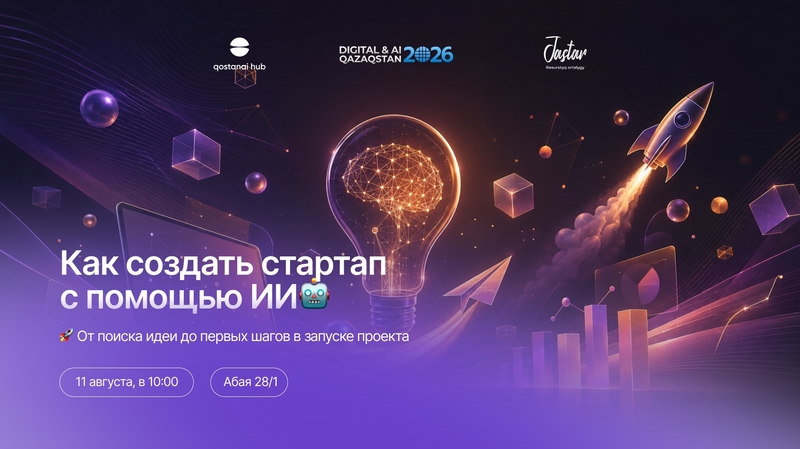 🚀 Идеядан AI көмегімен стартапқа дейін