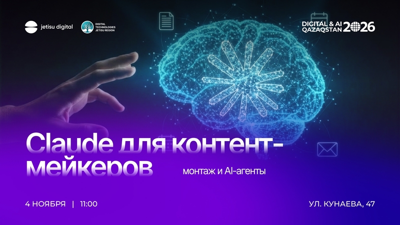 🎬 Jetisu Digital | Claude для контент-мейкеров: монтаж и AI-агенты