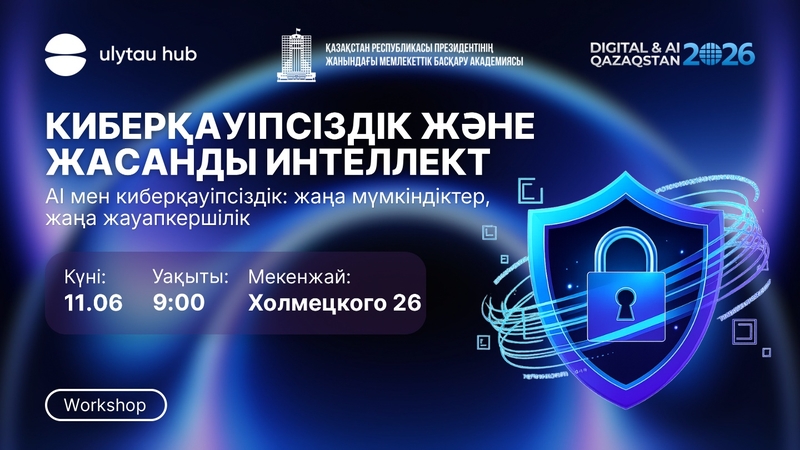 Киберқауіпсіздік және жасанды интеллект