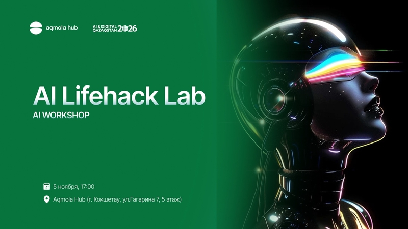 Aqmola Hub | 🧪 AI Lifehack Lab: Тұрмыстық күйбең, міндеттер мен жоспарлар бір-екі басуда
