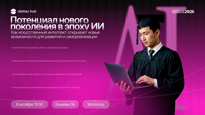 Alatau Hub / Workshop: AI дәуіріндегі жаңа буын әлеуеті