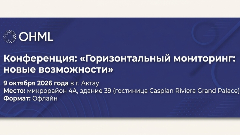 Конференция: "көлденең мониторинг: жаңа мүмкіндіктер"