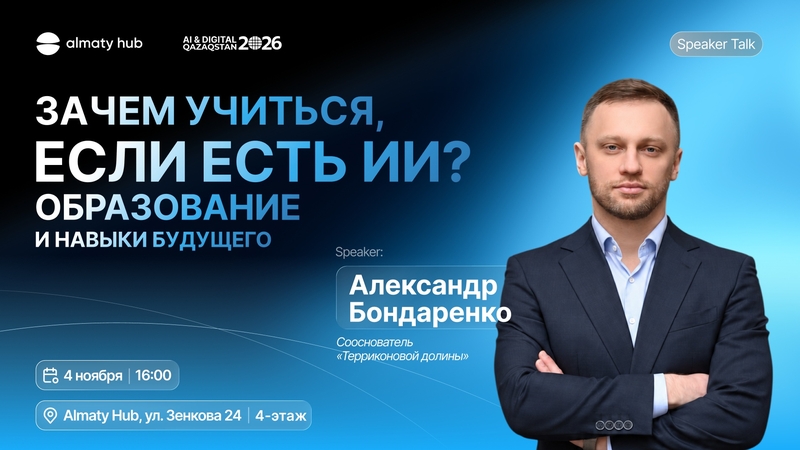 Almaty Hub | Why Learn When We Have AI? Education and Skills of the Future