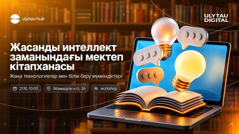 Ulytau Hub | Жасанды интеллект заманындағы мектеп кітапханасы
