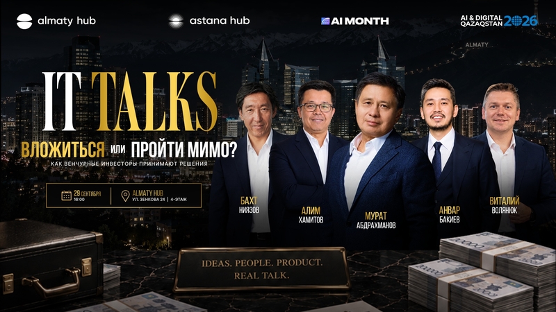 Almaty Hub: IT TALKS - «Инвестиция салу, әлде елемеу?»